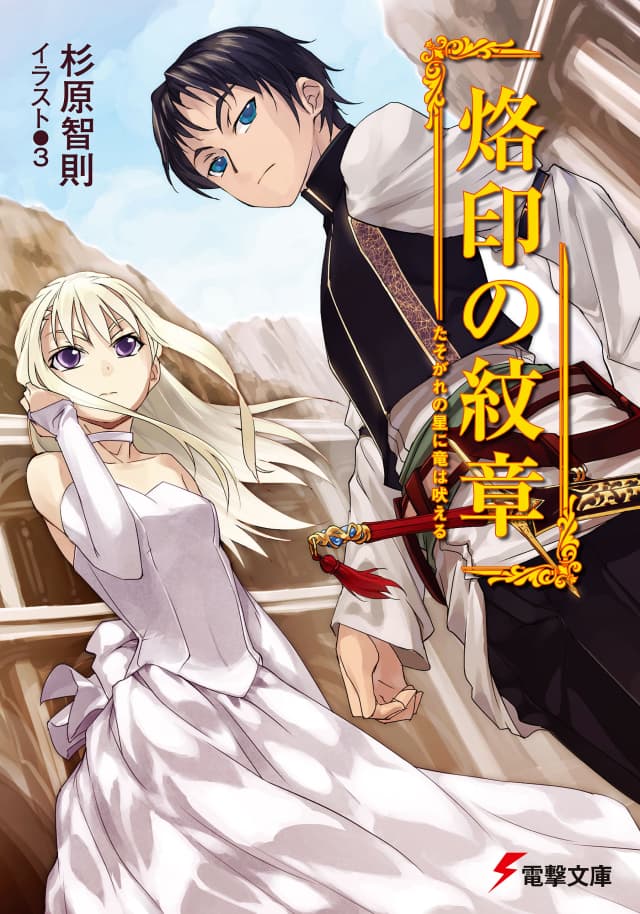 Capa da novel Rakuin no Monshou